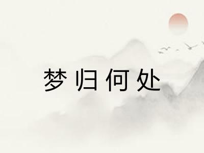 梦归何处 梦归何处