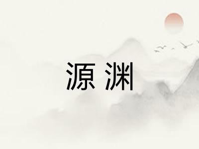 源渊
