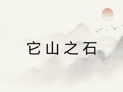 它山之石