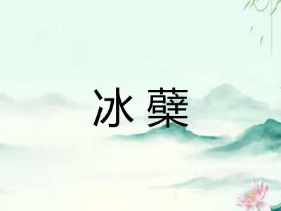 冰蘗