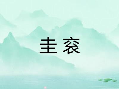 圭衮
