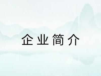 企业简介 企业简介