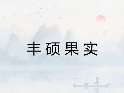 丰硕果实