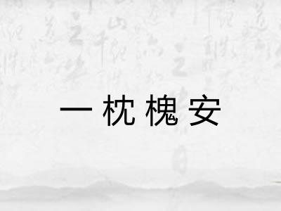 一枕槐安