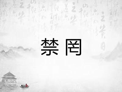 禁罔 禁罔