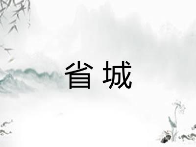 省城