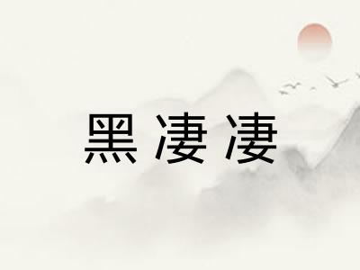 黑凄凄
