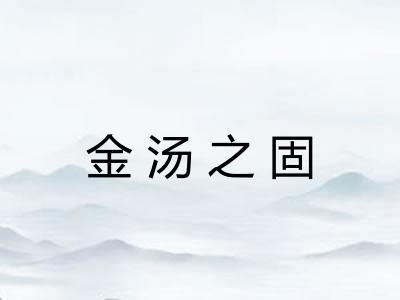 金汤之固