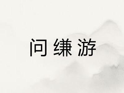 问缣游