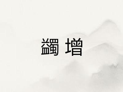 蠲增
