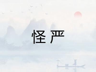 怪严 怪严