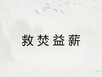 救焚益薪