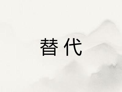 替代 替代