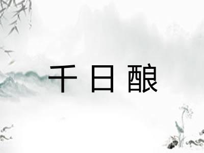 千日酿 千日酿