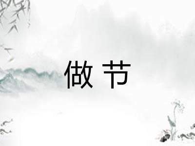 做节
