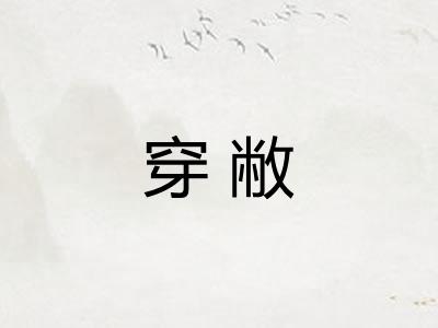 穿敝