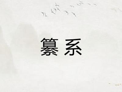 纂系
