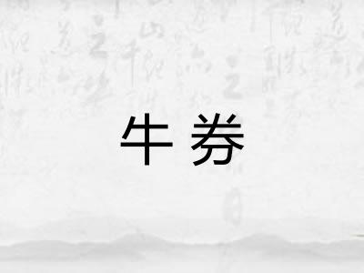 牛券 牛券