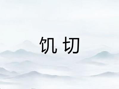 饥切