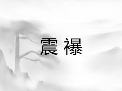 震襮
