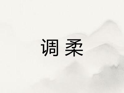 调柔