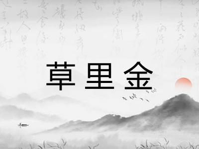 草里金