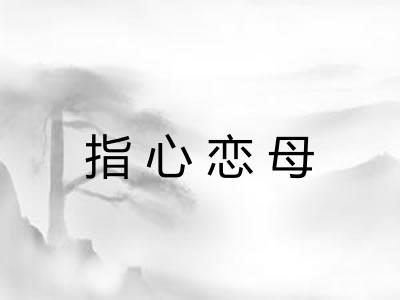指心恋母