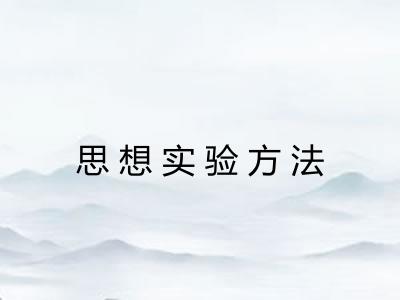 思想实验方法