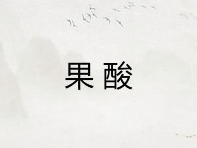 果酸