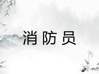 消防员