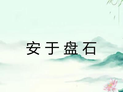 安于盘石