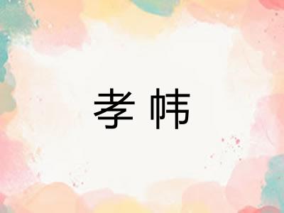 孝帏