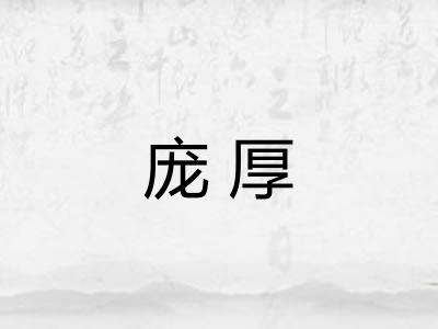 庞厚