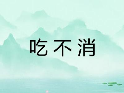 吃不消