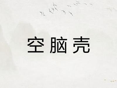空脑壳 空脑壳