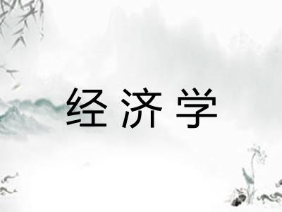 经济学 经济学