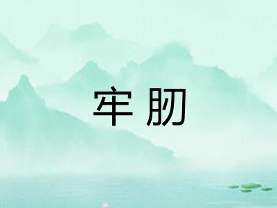 牢肕