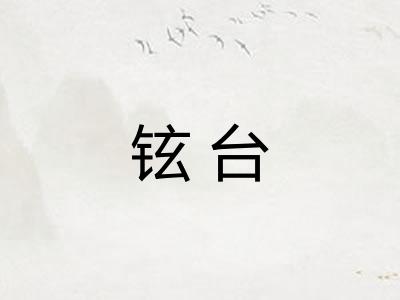 铉台