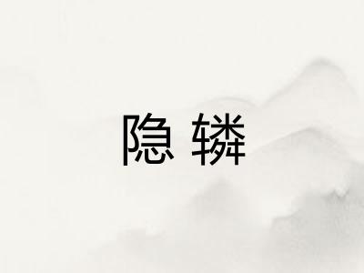 隐辚