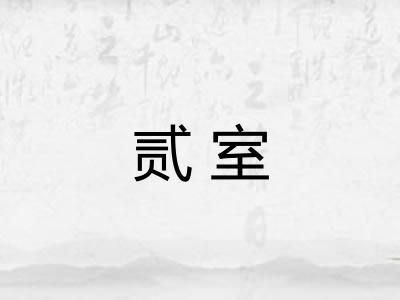 贰室
