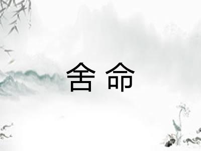 舍命