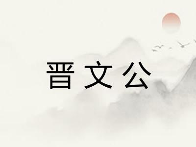 晋文公
