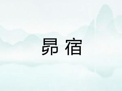 昴宿 昴宿