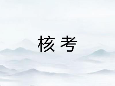 核考