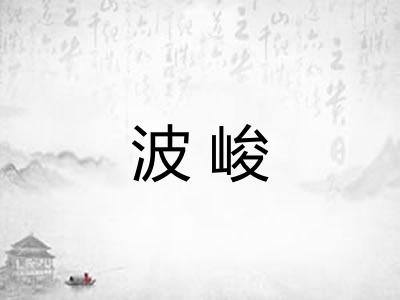 波峻