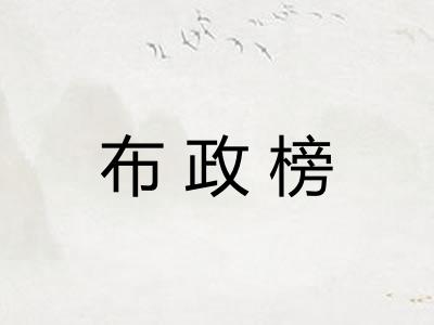 布政榜
