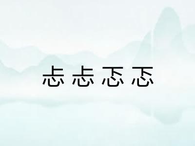忐忐忑忑
