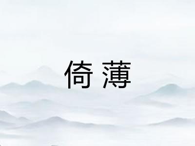 倚薄