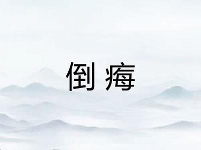 倒痗