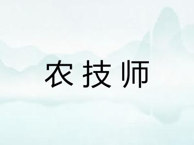 农技师